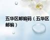 五华区邮编码（五华区邮编）