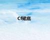 Cf裙底