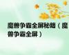 魔兽争霸全屏秘籍（魔兽争霸全屏）