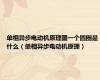 单相异步电动机原理图一个圆圈是什么（单相异步电动机原理）