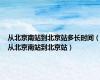 从北京南站到北京站多长时间（从北京南站到北京站）