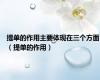 提单的作用主要体现在三个方面（提单的作用）