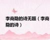 李商隐的诗无题（李商隐的诗）
