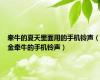 牵牛的夏天里面用的手机铃声（金牵牛的手机铃声）