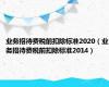 业务招待费税前扣除标准2020（业务招待费税前扣除标准2014）
