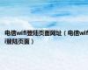 电信wifi登陆页面网址（电信wifi登陆页面）