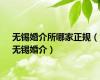 无锡婚介所哪家正规（无锡婚介）
