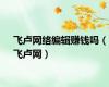 飞卢网络编辑赚钱吗（飞卢网）