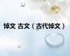 悼文 古文（古代悼文）
