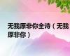 无我原非你全诗（无我原非你）