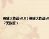 英雄大作战v0.8（英雄大作战v0 7无敌版）