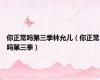你正常吗第三季林允儿（你正常吗第三季）