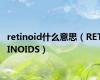 retinoid什么意思（RETINOIDS）