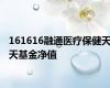 161616融通医疗保健天天基金净值
