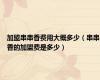 加盟串串香费用大概多少（串串香的加盟费是多少）