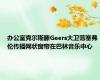 办公室克尔斯滕Geers大卫范塞弗伦传播网状窗帘在巴林音乐中心
