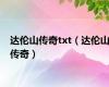 达伦山传奇txt（达伦山传奇）