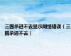 三国杀进不去显示网络错误（三国杀进不去）