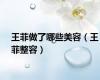 王菲做了哪些美容（王菲整容）