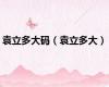 袁立多大码（袁立多大）