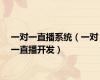 一对一直播系统（一对一直播开发）