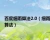 百度细雨算法2.0（细雨算法）