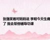 张强笑着对妈妈说 李明今天生病了 我去帮他辅导功课
