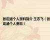 张定涵个人资料简介 王志飞（张定涵个人资料）