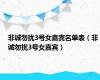 非诚勿扰3号女嘉宾名单表（非诚勿扰3号女嘉宾）