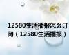 12580生活播报怎么订阅（12580生活播报）