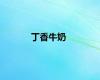 丁香牛奶