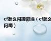 cf怎么闪蹲进墙（cf怎么闪蹲）