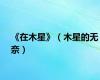 《在木星》（木星的无奈）