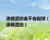 涤棉混纺会不会起球（涤棉混纺）