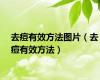 去痘有效方法图片（去痘有效方法）