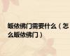 皈依佛门需要什么（怎么皈依佛门）
