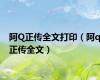 阿Q正传全文打印（阿q正传全文）