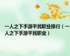 一人之下手游平民职业排行（一人之下手游平民职业）