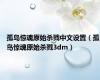 孤岛惊魂原始杀戮中文设置（孤岛惊魂原始杀戮3dm）