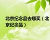 北京纪念品去哪买（北京纪念品）