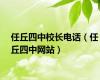 任丘四中校长电话（任丘四中网站）