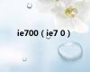 ie700（ie7 0）