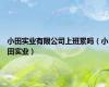小田实业有限公司上班累吗（小田实业）