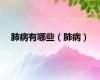 肺病有哪些（肺病）