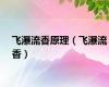 飞瀑流香原理（飞瀑流香）