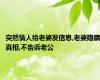 突然情人给老婆发信息,老婆隐瞒真相,不告诉老公
