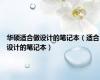 华硕适合做设计的笔记本（适合设计的笔记本）