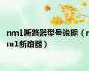 nm1断路器型号说明（nm1断路器）