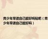 青少年早迣自己能好吗贴吧（青少年早迣自己能好吗）