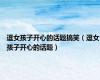 逗女孩子开心的话题搞笑（逗女孩子开心的话题）
